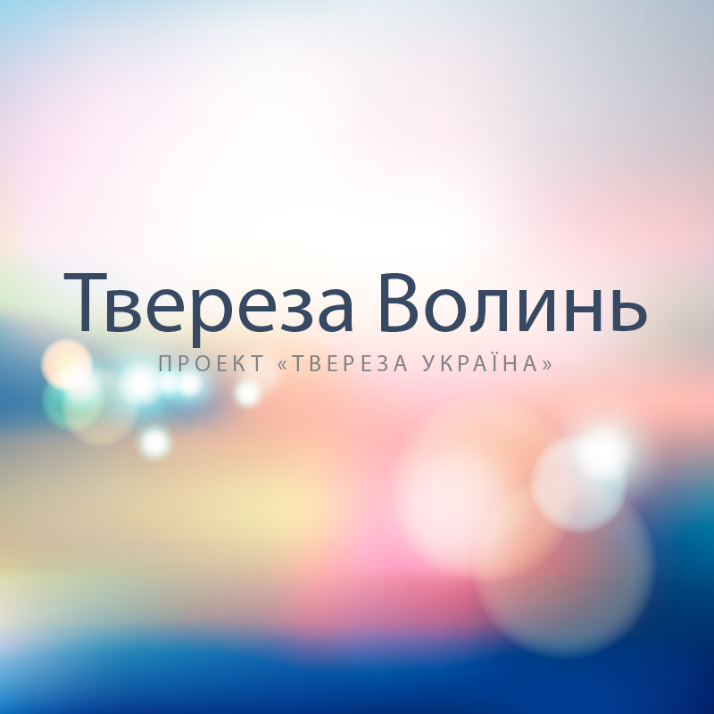 Твереза Волинь