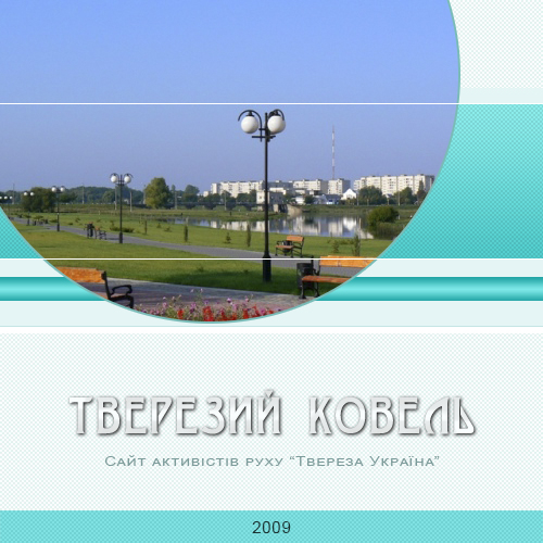 Тверезий Ковель